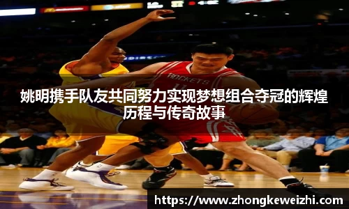 姚明携手队友共同努力实现梦想组合夺冠的辉煌历程与传奇故事
